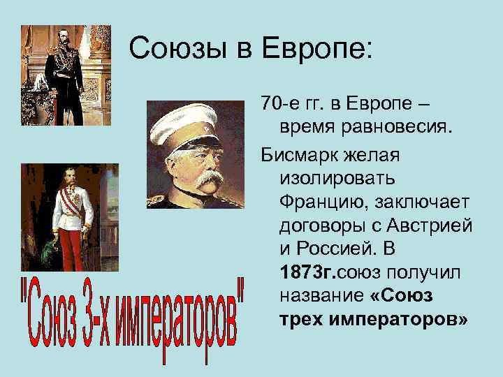 Союзы в Европе: 70 -е гг. в Европе – время равновесия. Бисмарк желая изолировать