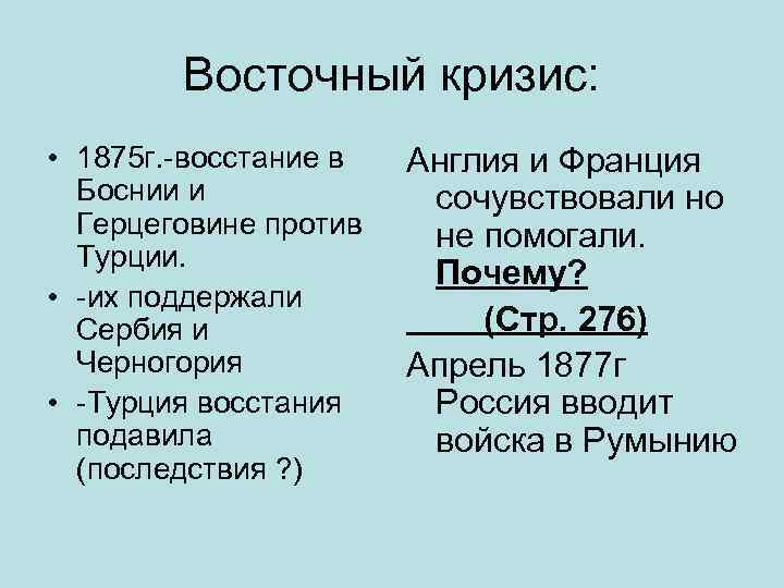 Восточный кризис: • 1875 г. -восстание в Боснии и Герцеговине против Турции. • -их