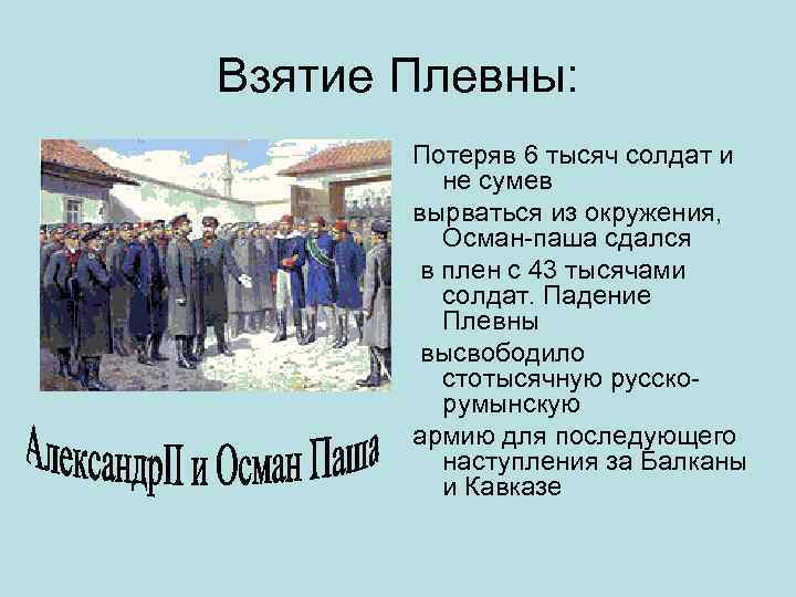 Взятие Плевны: Потеряв 6 тысяч солдат и не сумев вырваться из окружения, Осман-паша сдался