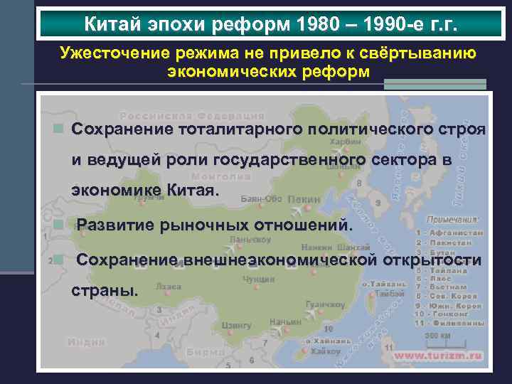 Китай эпохи реформ 1980 – 1990 -е г. г. Ужесточение режима не привело к