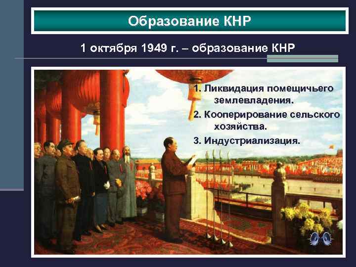 Образование КНР 1 октября 1949 г. – образование КНР 1. Ликвидация помещичьего землевладения. 2.