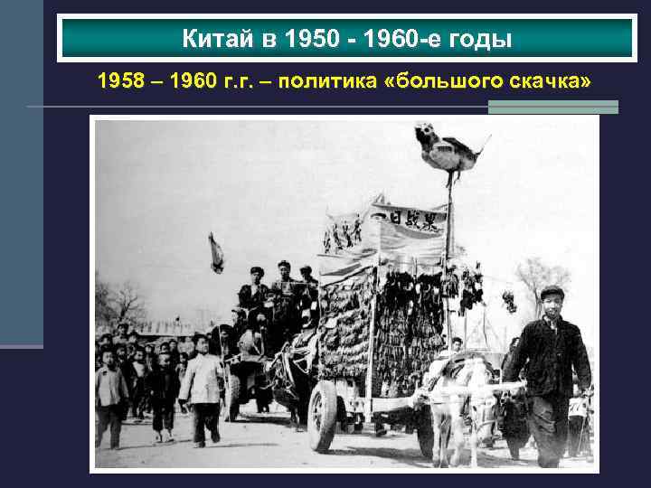 Китай в 1950 - 1960 -е годы 1958 – 1960 г. г. – политика