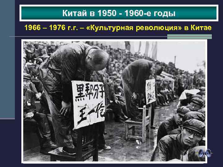 Китай в 1950 - 1960 -е годы 1966 – 1976 г. г. – «Культурная
