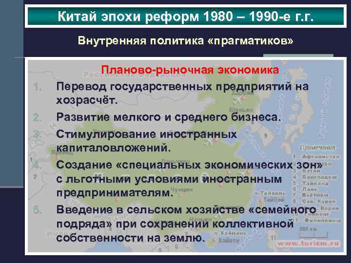 Китай эпохи реформ 1980 – 1990 -е г. г. Внутренняя политика «прагматиков» 1. 2.