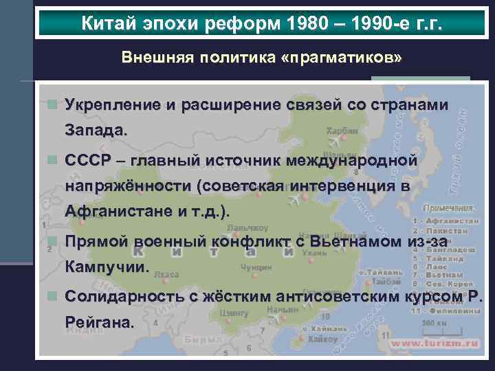Китай эпохи реформ 1980 – 1990 -е г. г. Внешняя политика «прагматиков» n Укрепление