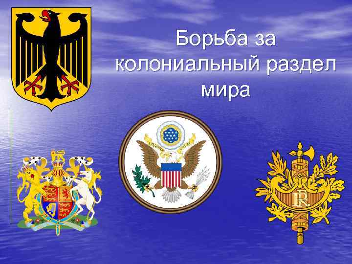 Борьба за колониальный раздел мира 