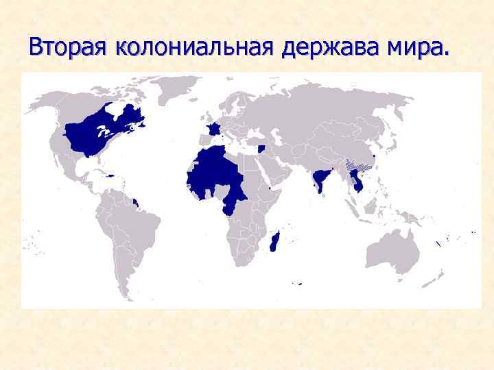 Вторая колониальная держава мира. 
