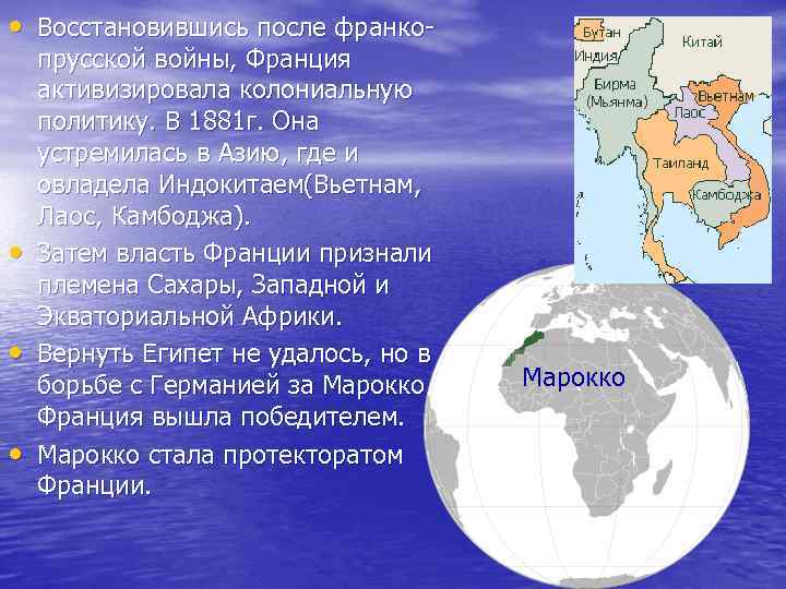  • Восстановившись после франко- • • • прусской войны, Франция активизировала колониальную политику.