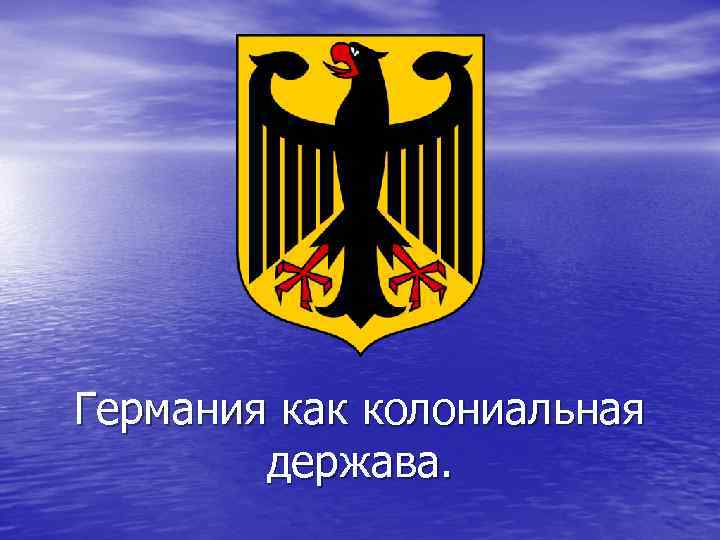 Германия как колониальная держава. 