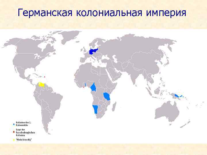 Германская колониальная империя 