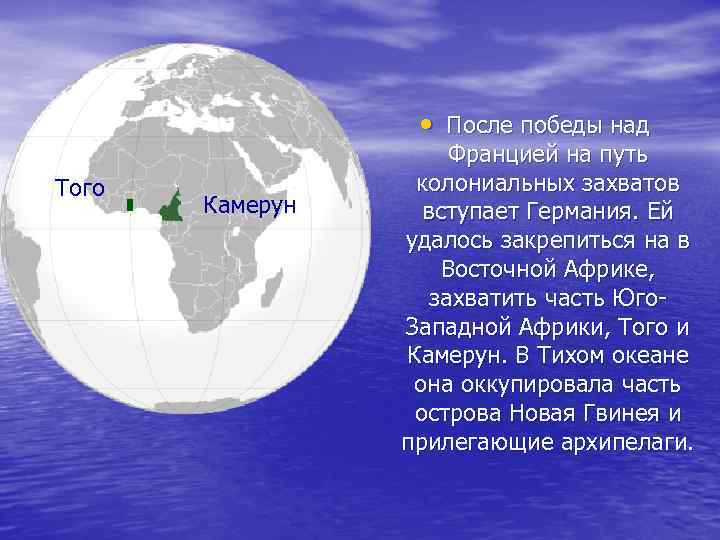  • После победы над Того Камерун Францией на путь колониальных захватов вступает Германия.