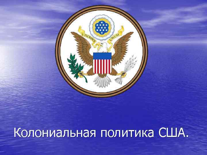 Колониальная политика США. 