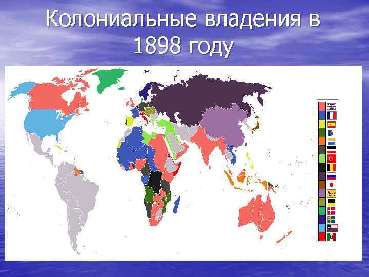 Колониальные владения в 1898 году 