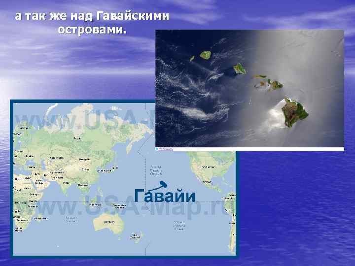 а так же над Гавайскими островами. 
