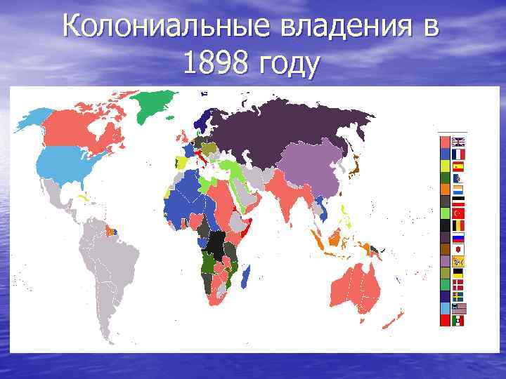 Колониальные владения в 1898 году 
