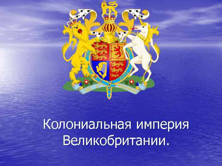 Колониальная империя Великобритании. 