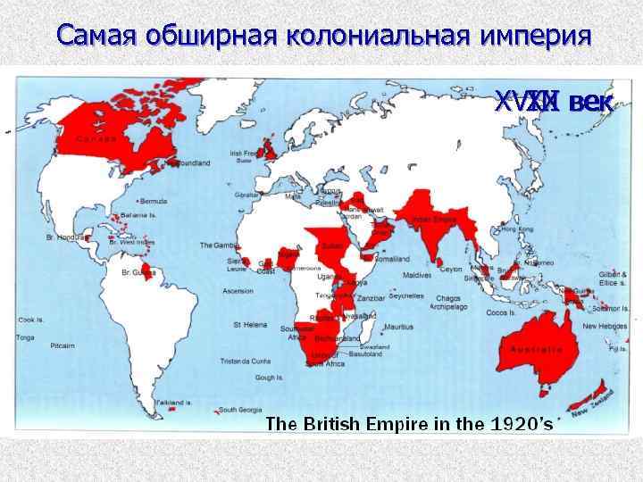 Самая обширная колониальная империя XX XVIII век 