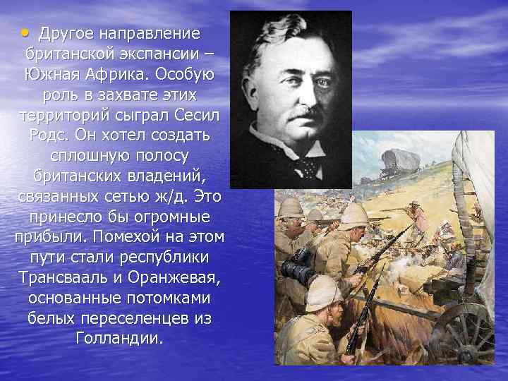  • Другое направление британской экспансии – Южная Африка. Особую роль в захвате этих