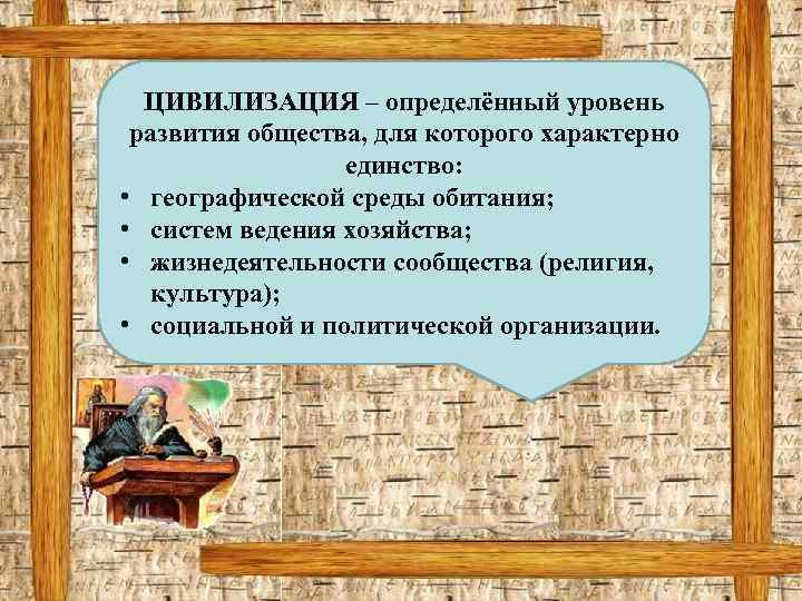 Хронология ЦИВИЛИЗАЦИЯ – определённый уровень развития общества, для которого характерно единство: • географической среды