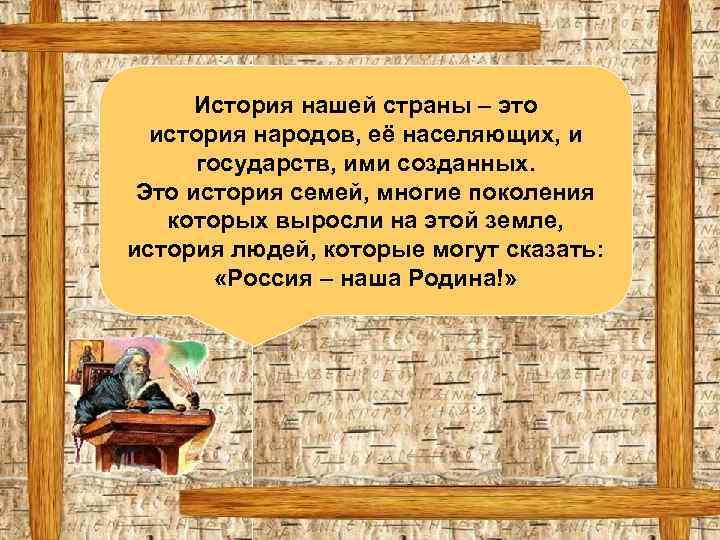 История нашей страны – это история народов, её населяющих, и государств, ими созданных. Это