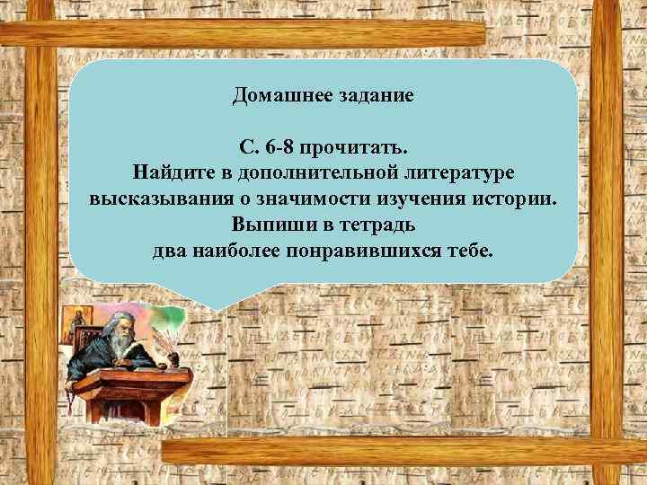 Домашнее задание С. 6 -8 прочитать. Найдите в дополнительной литературе высказывания о значимости изучения