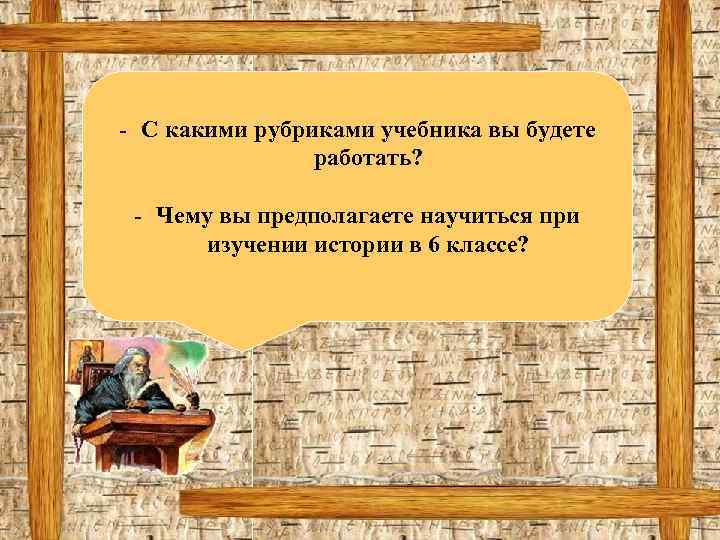 - С какими рубриками учебника вы будете работать? - Чему вы предполагаете научиться при