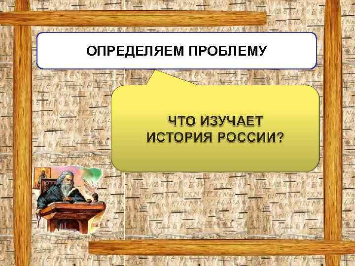 ОПРЕДЕЛЯЕМ ПРОБЛЕМУ 