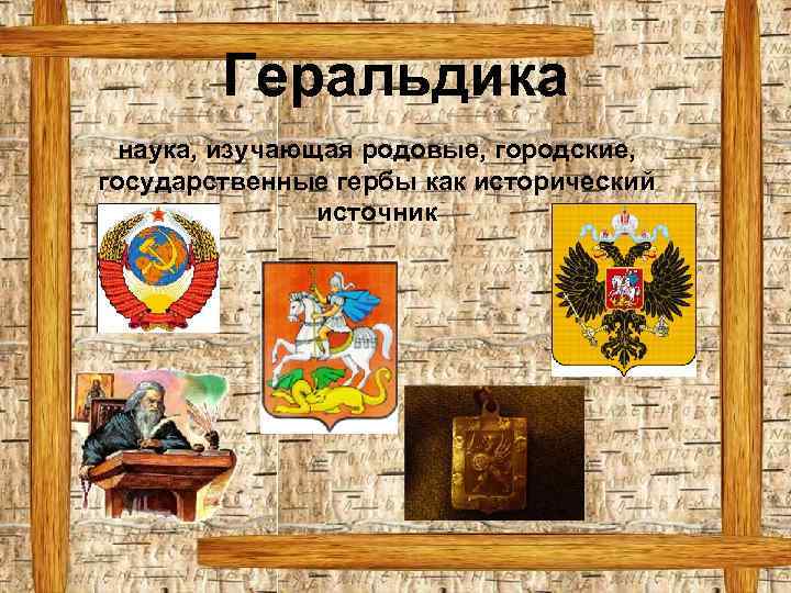 Геральдика наука, изучающая родовые, городские, государственные гербы как исторический источник 