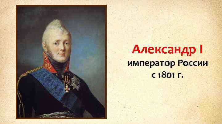 Александр I император России с 1801 г. 