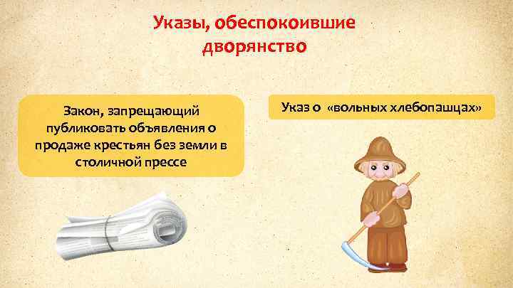 Указы, обеспокоившие дворянство Закон, запрещающий публиковать объявления о продаже крестьян без земли в столичной