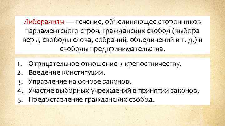 Либерализм — течение, объединяющее сторонников парламентского строя, гражданских свобод (выбора веры, свободы слова, собраний,