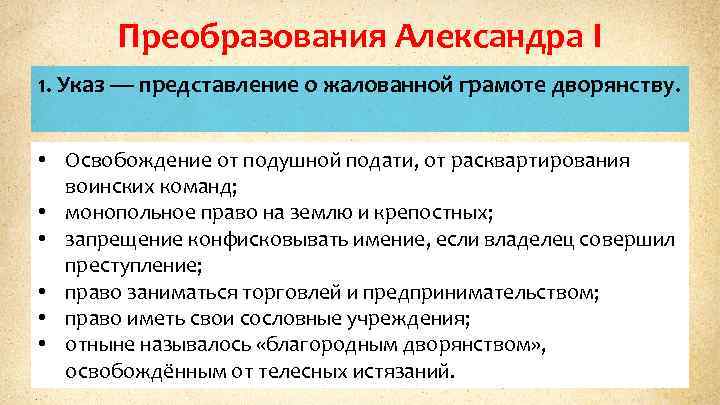 Преобразования Александра I 1. Указ — представление о жалованной грамоте дворянству. • Освобождение от