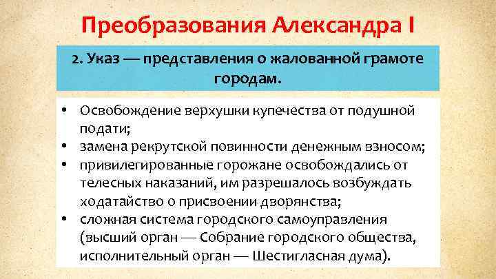 Преобразования Александра I 2. Указ — представления о жалованной грамоте городам. • Освобождение верхушки