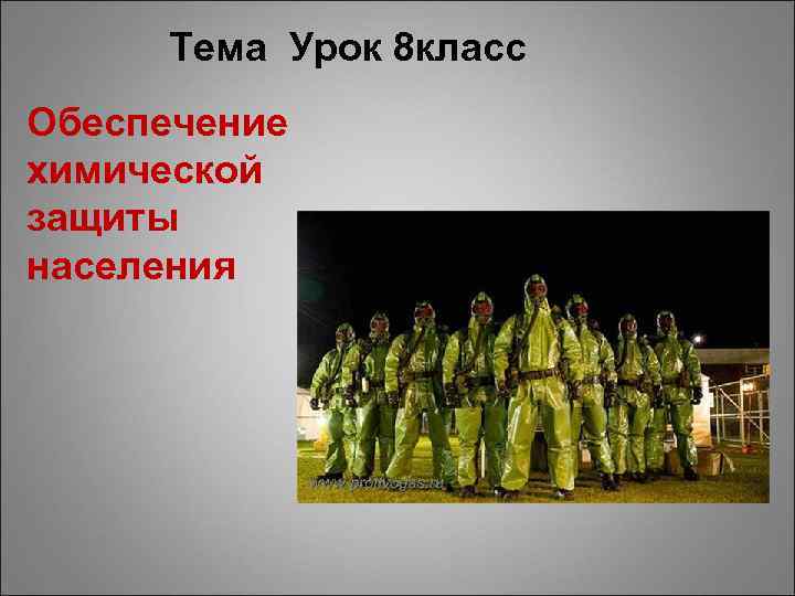 Тема Урок 8 класс Обеспечение химической защиты населения 
