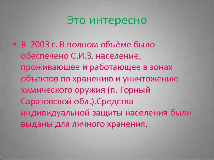 Это интересно • В 2003 г. В полном объёме было обеспечено С. И. З.
