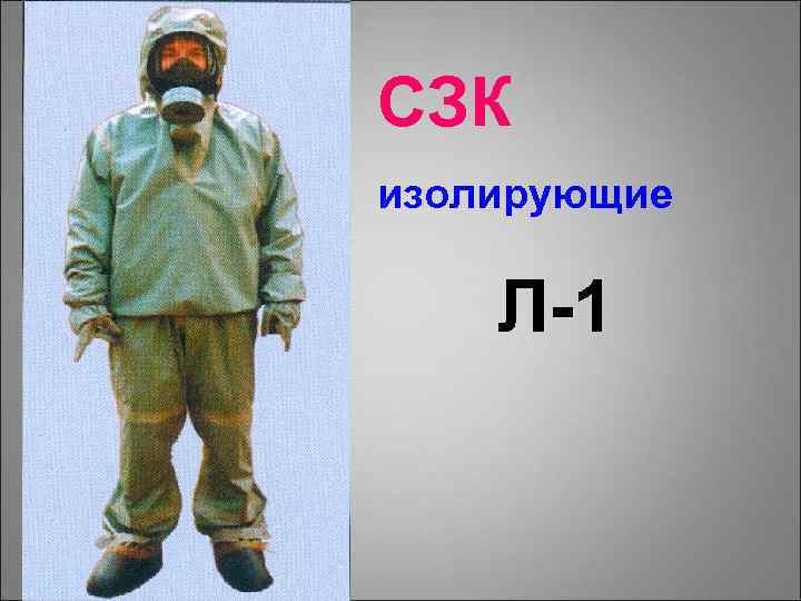 СЗК изолирующие Л-1 