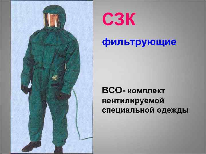 СЗК фильтрующие ВСО- комплект вентилируемой специальной одежды 