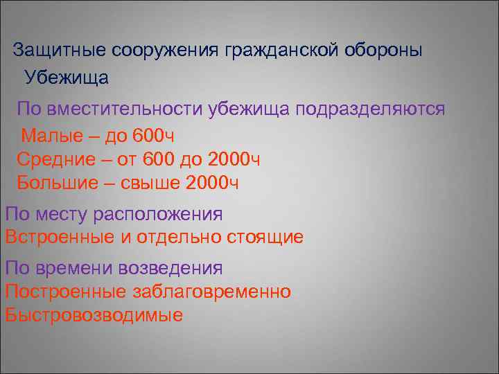 Защитные сооружения гражданской обороны Убежища По вместительности убежища подразделяются Малые – до 600 ч