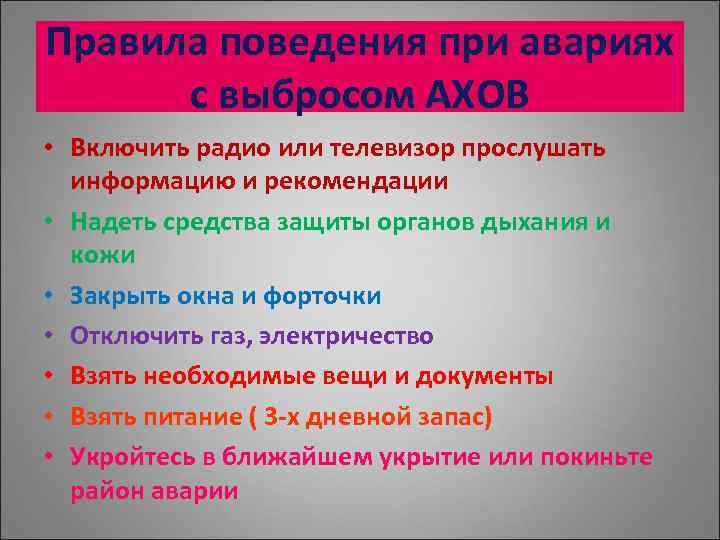 Правила поведения при авариях с выбросом АХОВ • Включить радио или телевизор прослушать информацию