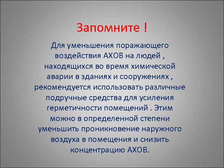 Запомните ! Для уменьшения поражающего воздействия АХОВ на людей , находящихся во время химической