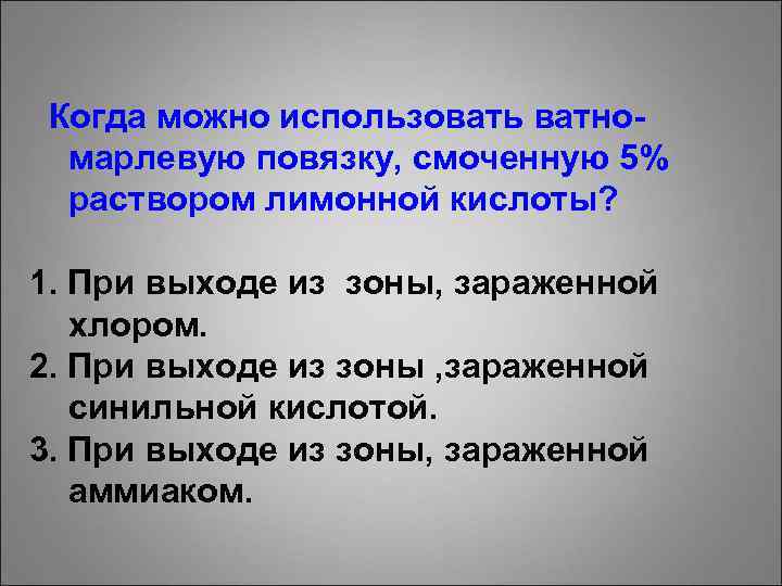 Когда можно использовать ватномарлевую повязку, смоченную 5% раствором лимонной кислоты? 1. При выходе из