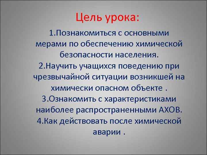 Цель урока: 1. Познакомиться с основными мерами по обеспечению химической безопасности населения. 2. Научить