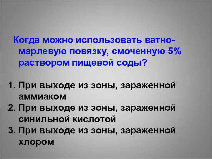 Когда можно использовать ватномарлевую повязку, смоченную 5% раствором пищевой соды? 1. При выходе из