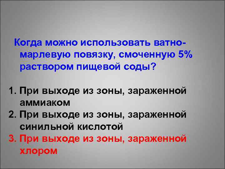 Когда можно использовать ватномарлевую повязку, смоченную 5% раствором пищевой соды? 1. При выходе из