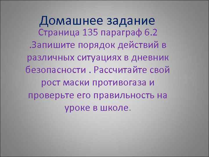 Домашнее задание Страница 135 параграф 6. 2. Запишите порядок действий в различных ситуациях в