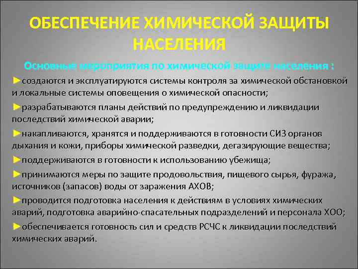 ОБЕСПЕЧЕНИЕ ХИМИЧЕСКОЙ ЗАЩИТЫ НАСЕЛЕНИЯ Основные мероприятия по химической защите населения : ►создаются и эксплуатируются