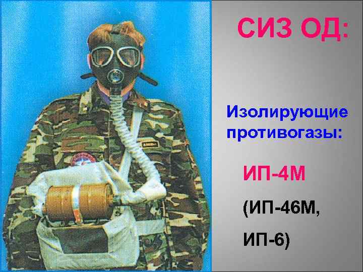 СИЗ ОД: Изолирующие противогазы: ИП-4 М (ИП-46 М, ИП-6) 