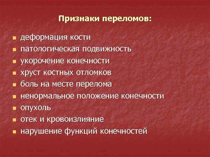 Признаки переломов: n n n n n деформация кости патологическая подвижность укорочение конечности хруст