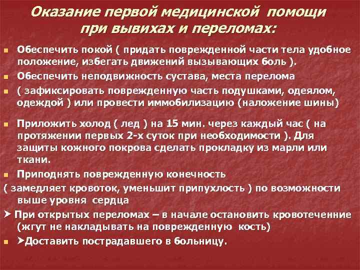 Оказание первой медицинской помощи при вывихах и переломах: n n n Обеспечить покой (