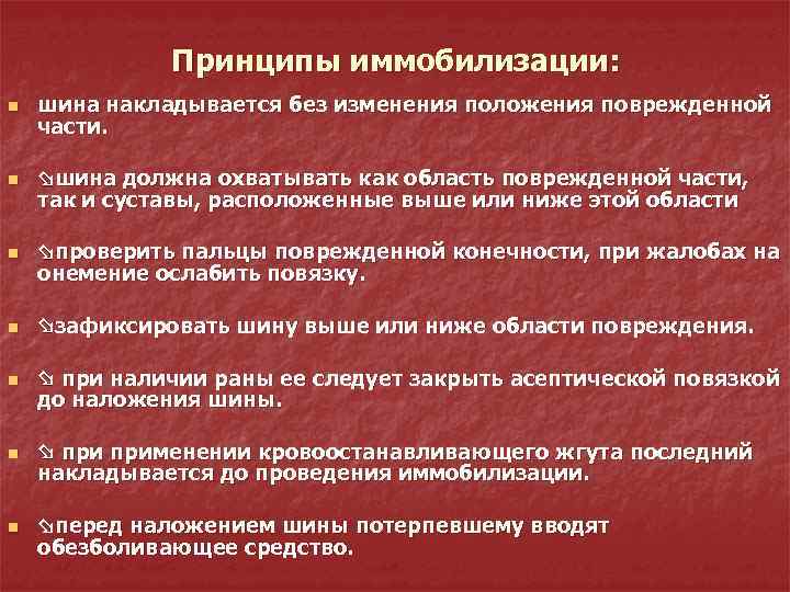 Принципы иммобилизации: n шина накладывается без изменения положения поврежденной части. n шина должна охватывать